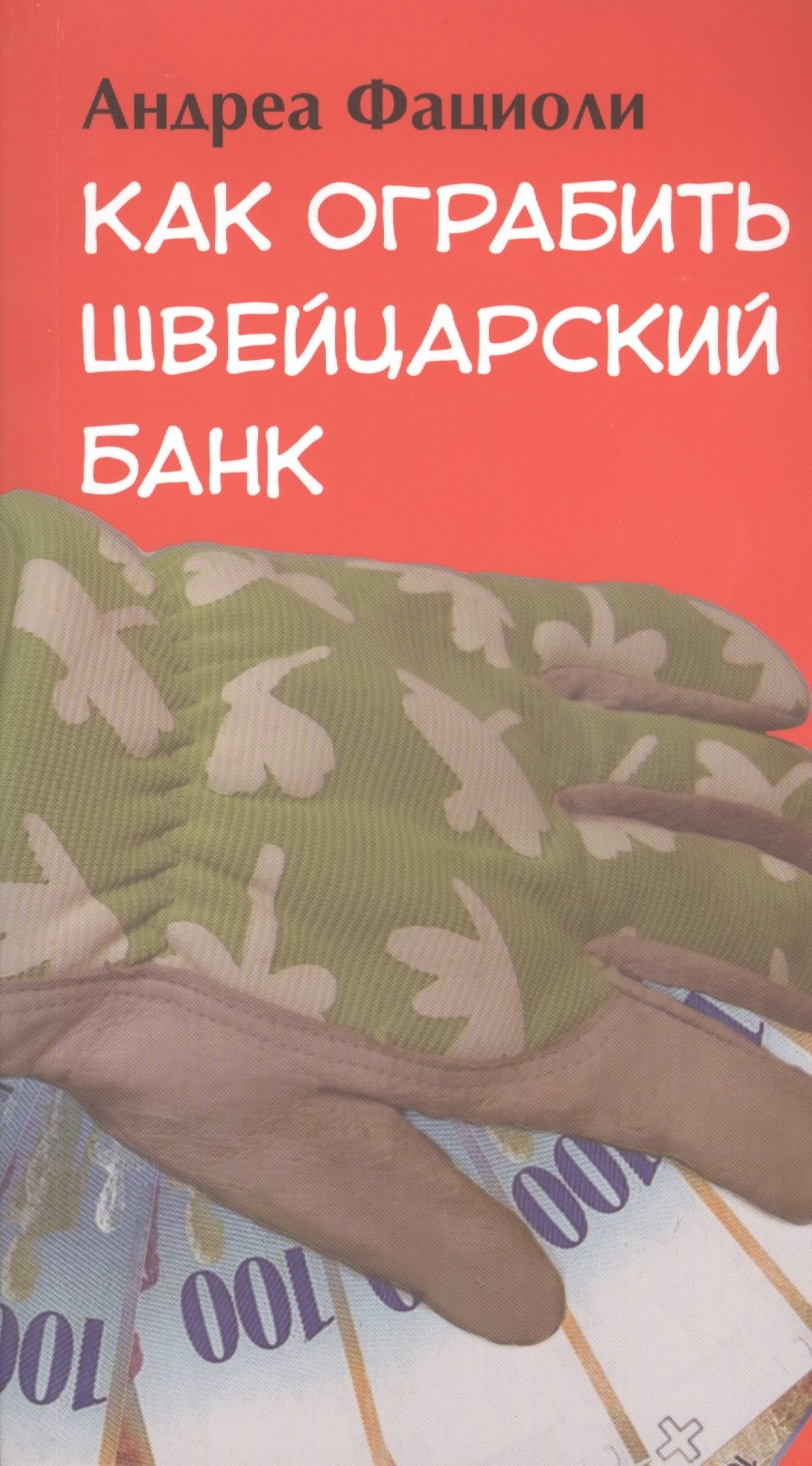 Фациоли Андреа: Как ограбить швейцарский банк: роман
