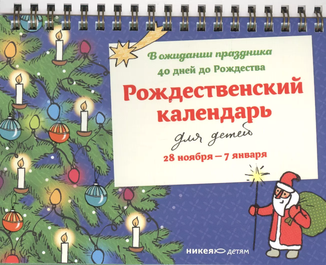 Рождественский календарь. В ожидании праздника. 28 ноября — 7 января