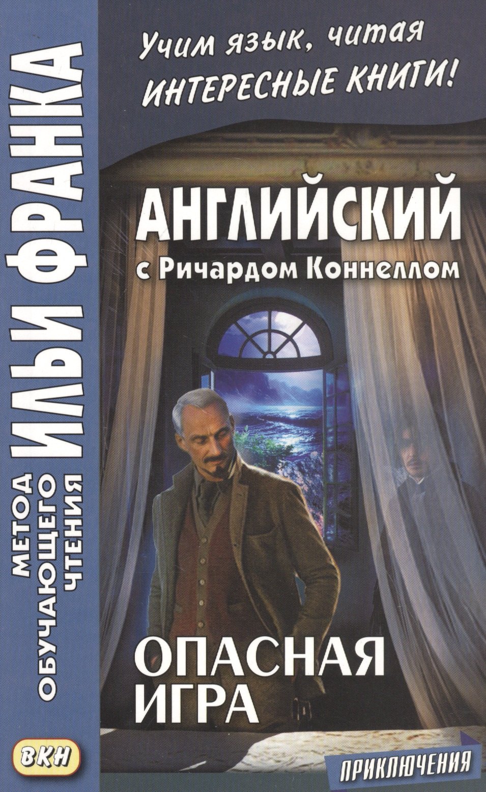 Английский с Ричардом Коннеллом. Опасная игра = Richard Connell. The Most Dangerous Game image