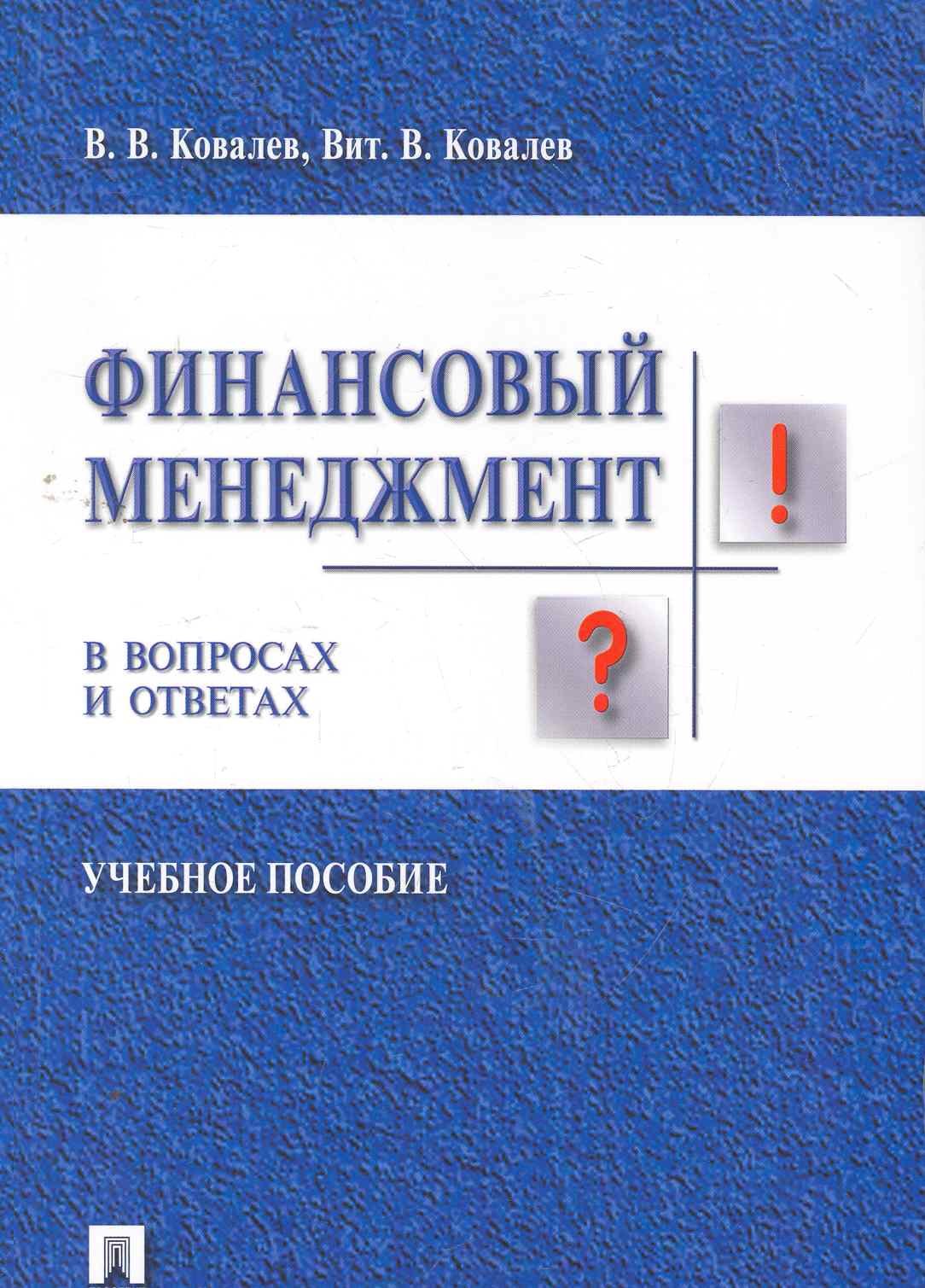 

Финансовый менеджмент в вопросах и ответах: учебное пособие