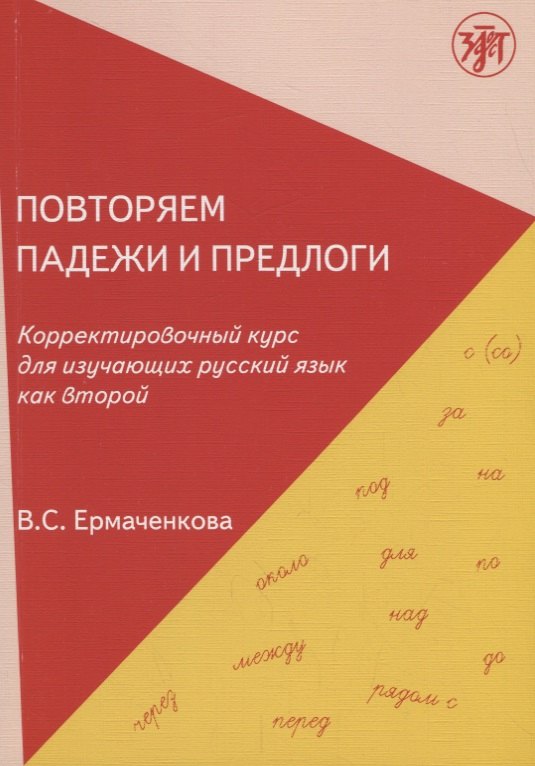 Ермаченкова Валентина Семеновна: Повторяем падежи и предлоги: корректировочный курс для изучающих русский язык как второй. - 3-е изд.