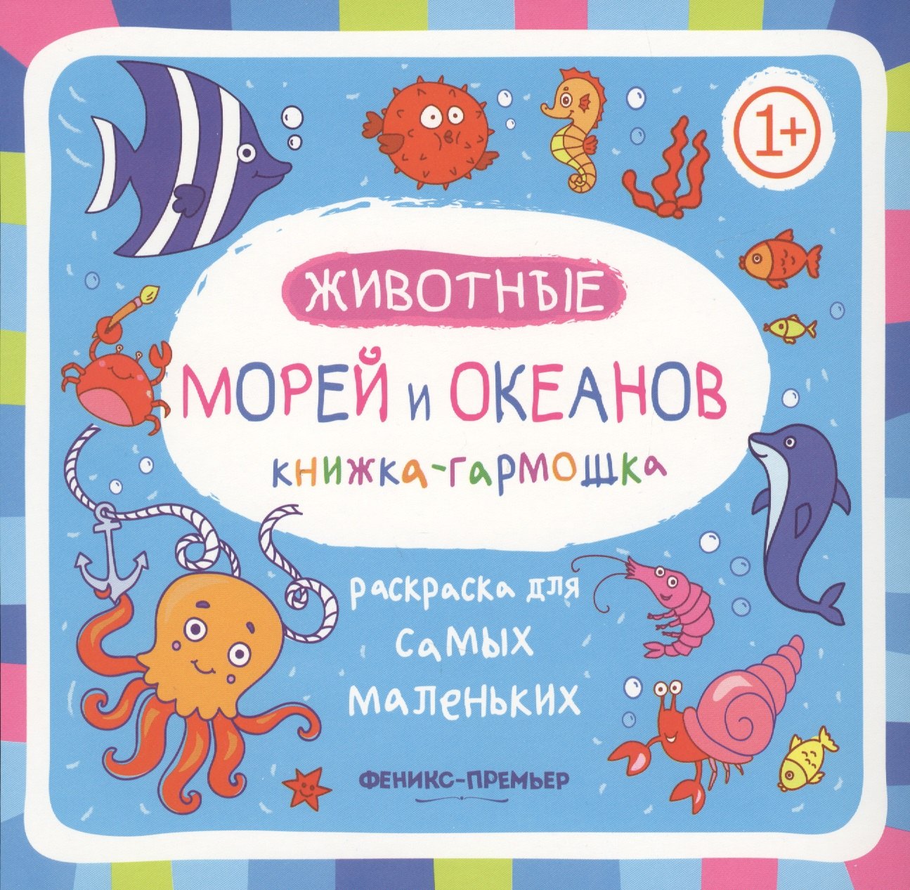 

Животные морей и океанов: книжка-гармошка