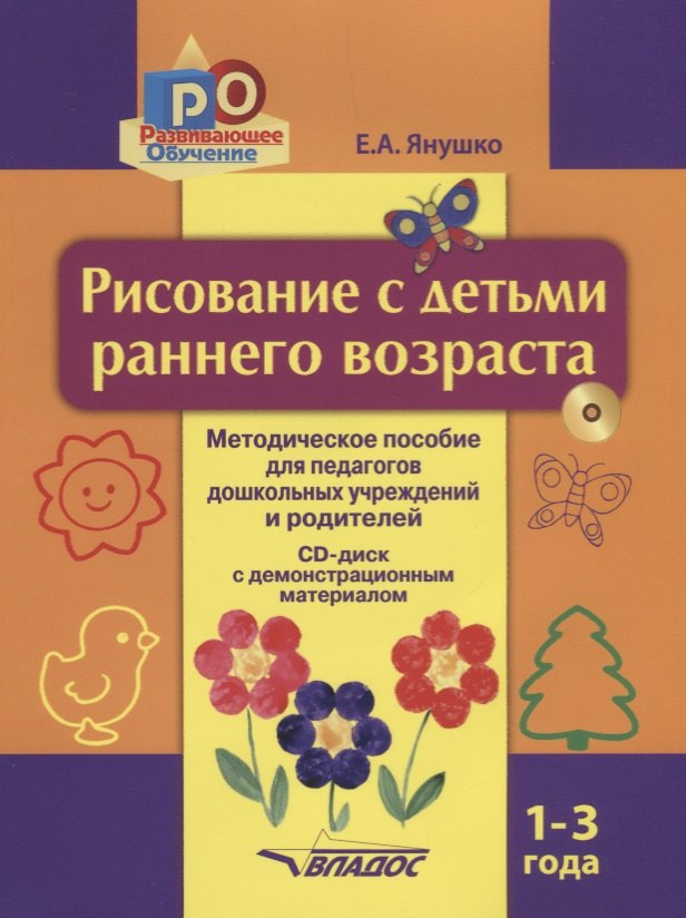 

Рисование с детьми раннего возраста Метод. пос. (1-3л) (+CD) (мРО) Янушко