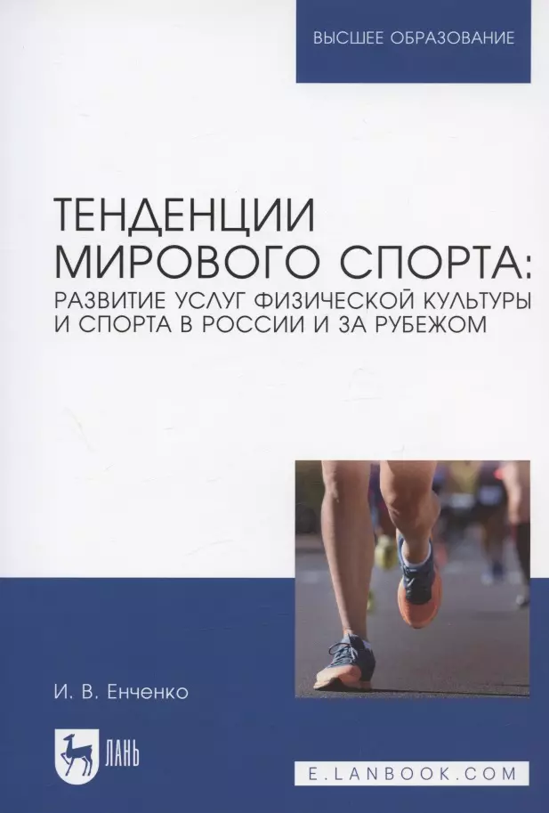 Тенденции мирового спорта: развитие услуг физической культуры и спорта в России и за рубежом. Учебное пособие для вузов