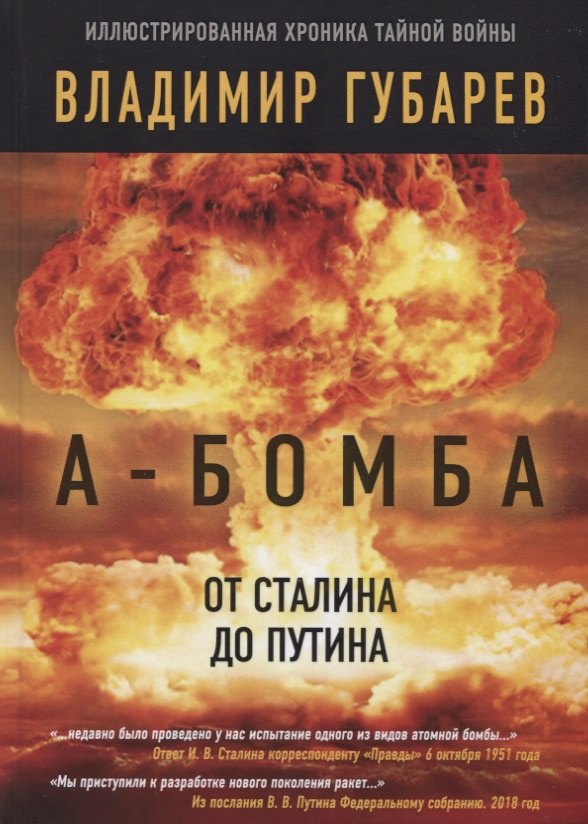

А-бомба. От Сталина до Путина