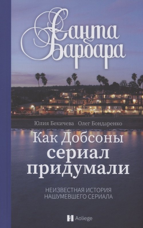 

Санта-Барбара. Как Добсоны сериал придумали