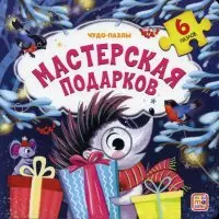 Мастерская подарков 459₽