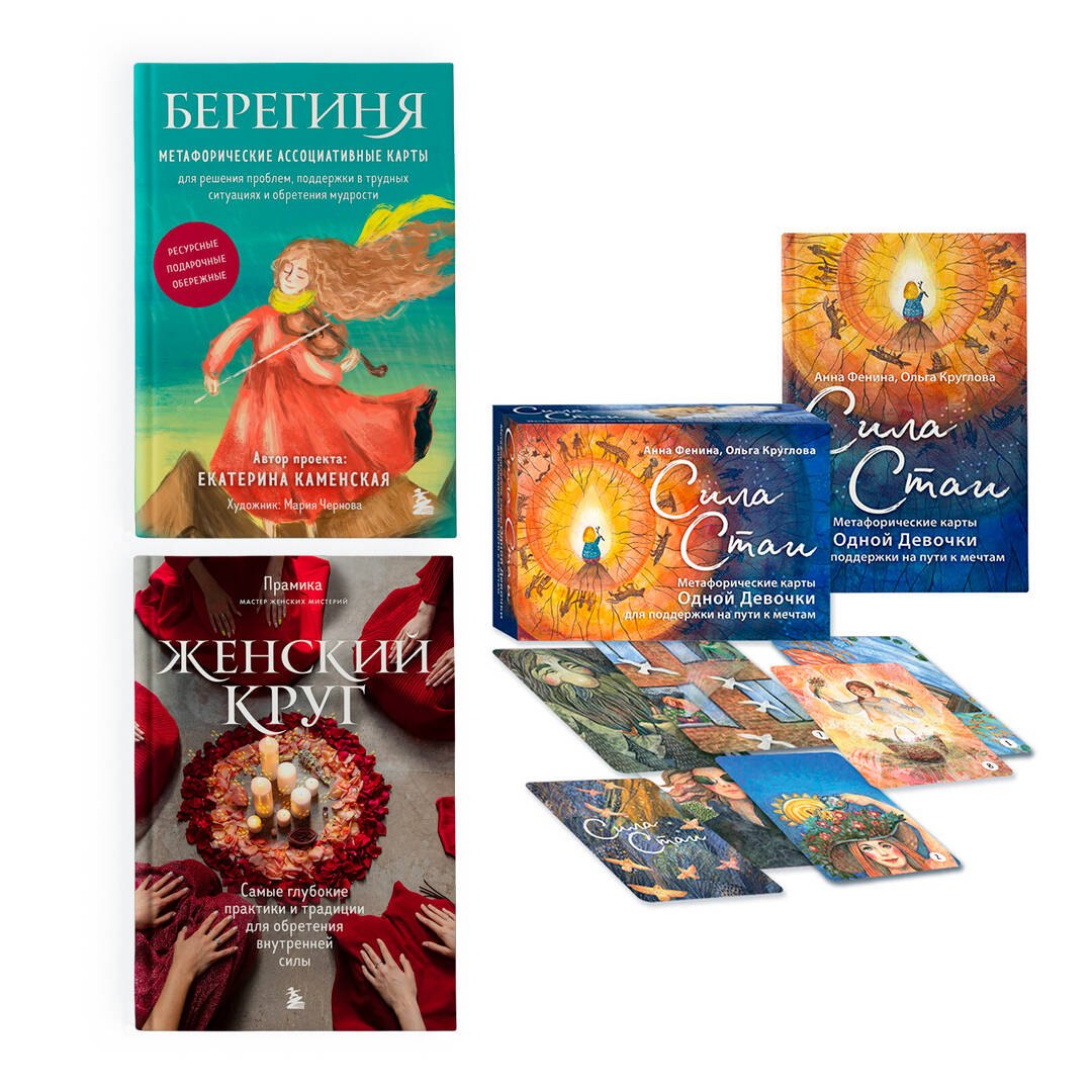 

Набор из книги+метафорических карт: Женский круг+Сила стаи+Берегиня (ЧГ)