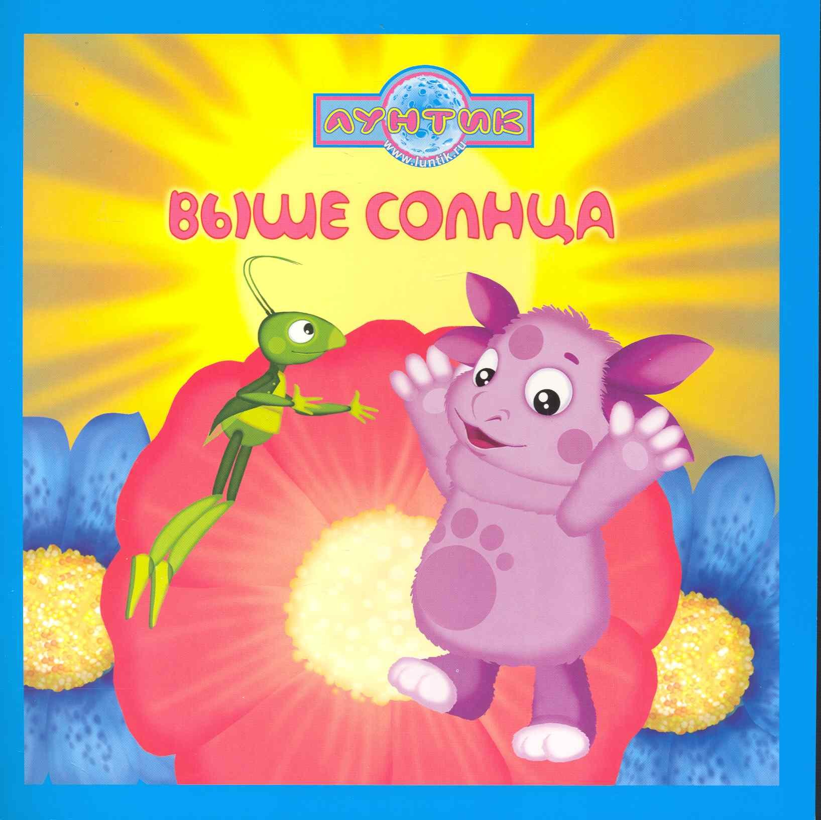 

Выше солнца. Лунтик и его друзья. Книжка-квадрат [Текст]