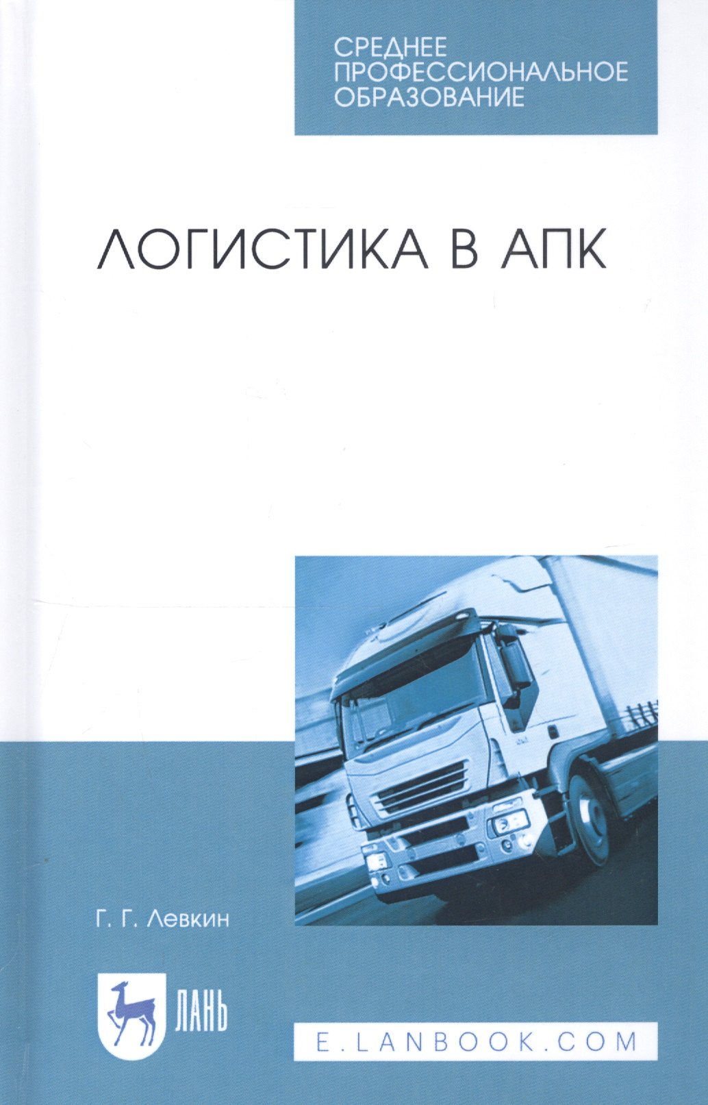 Левкин Григорий Григорьевич: Логистика в АПК. Учебное пособие