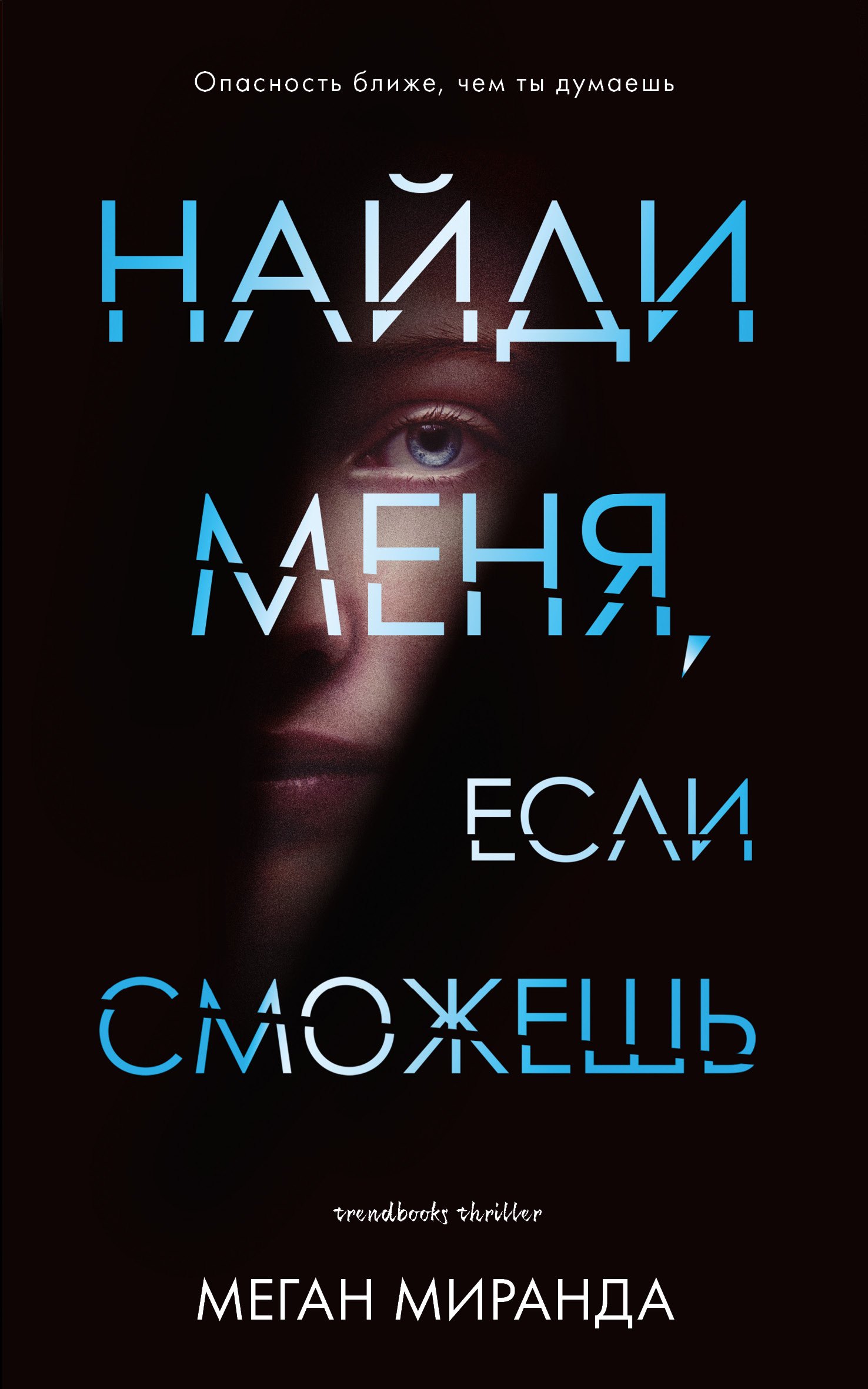 Миранда Меган: Найди меня, если сможешь