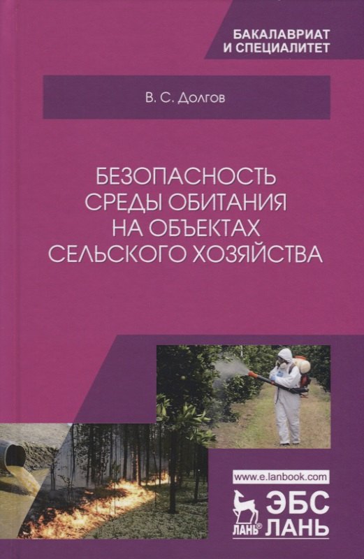 

Безопасность среды обитания на объектах сельского хозяйства