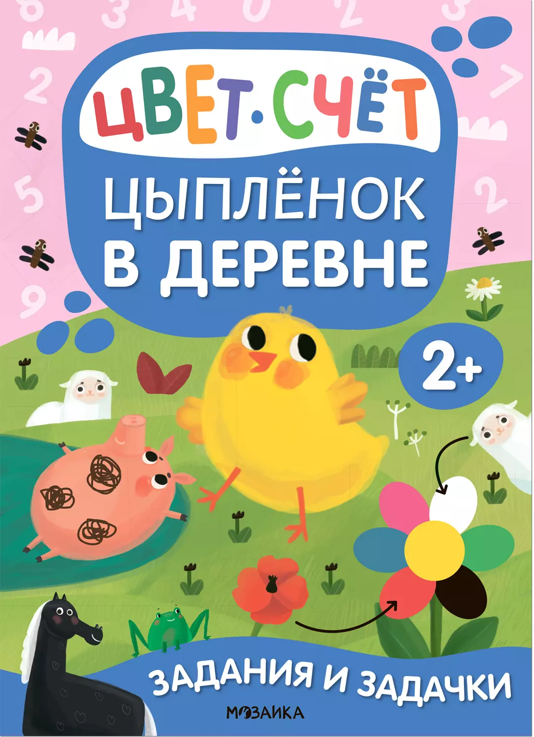 Задания и задачки для малышей 2 Цыпленок в деревне Цвет счет 189₽