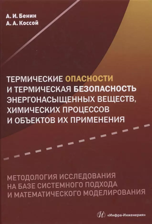 Термические опасности и термическая безопасность энергонасыщенных веществ, химических процессов и объектов их применения. Методология исследования на базе системного подхода и математического моделирования