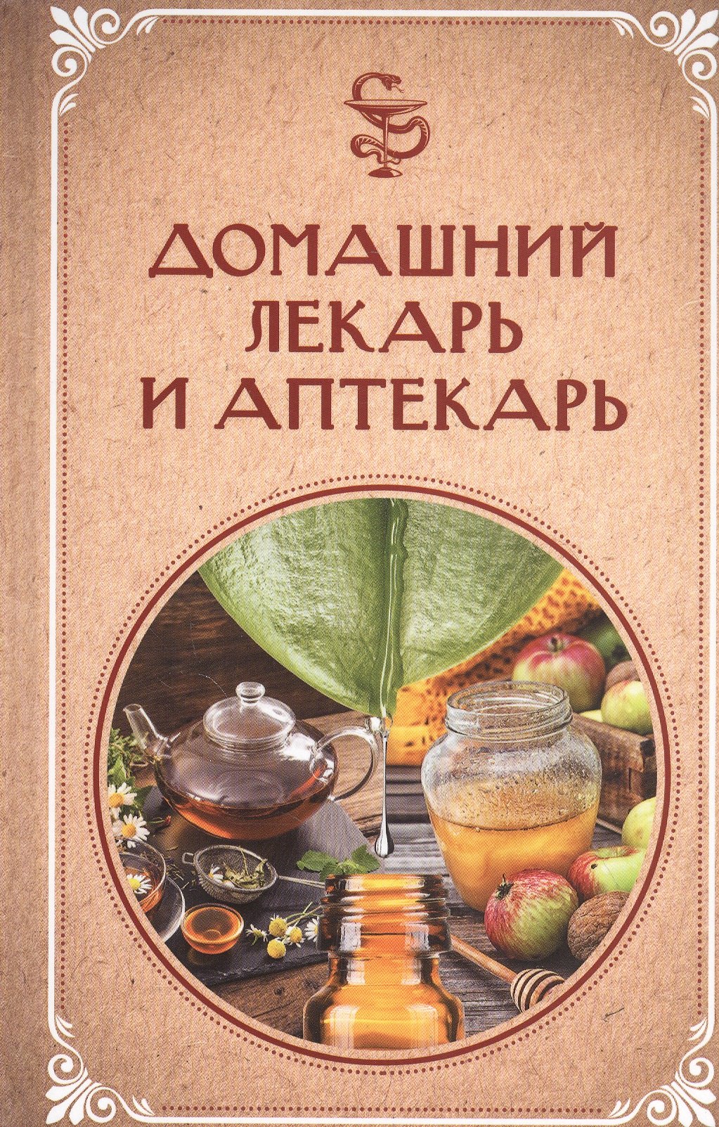 

Домашний лекарь и аптекарь