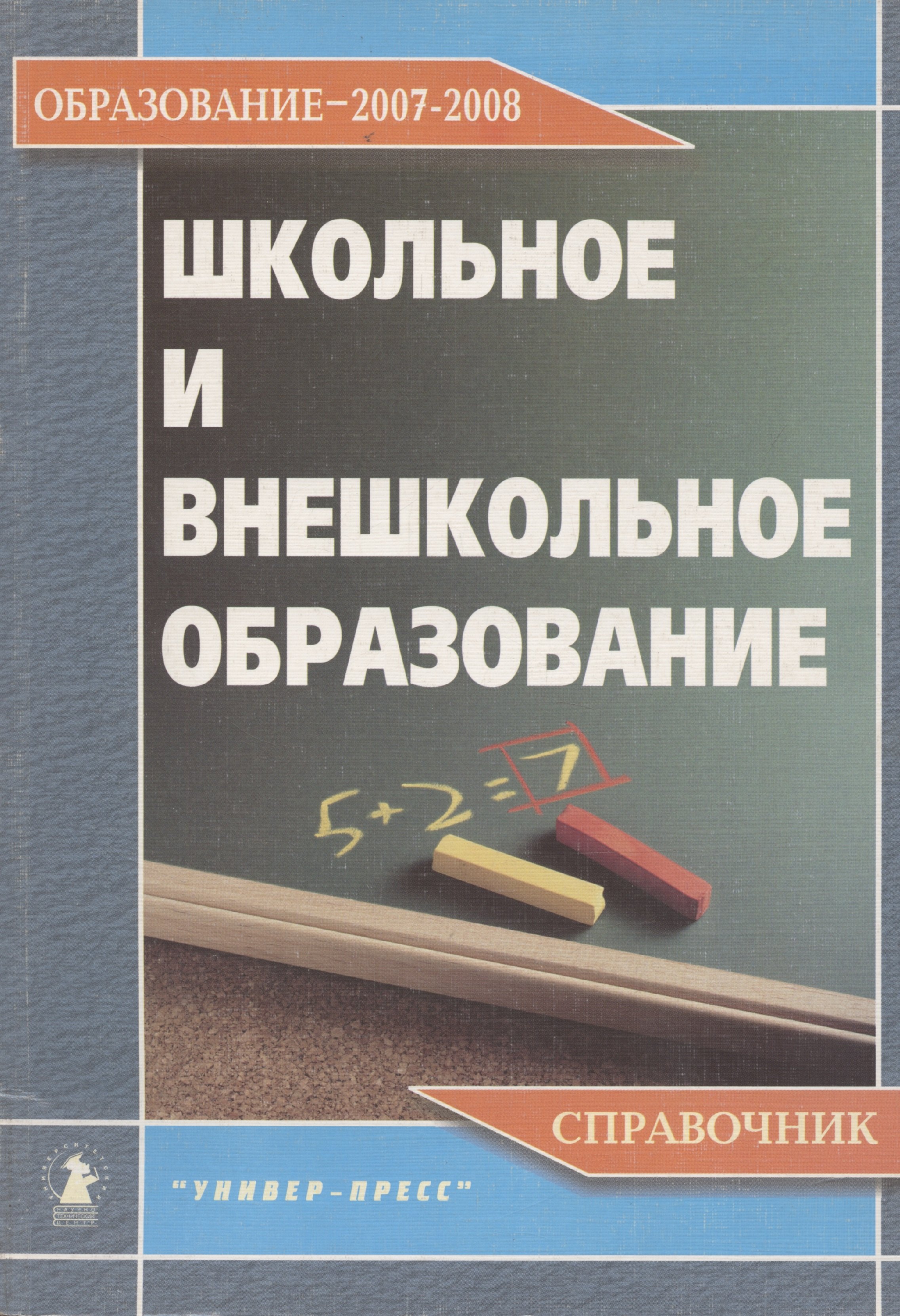 

Школьное и внешкольное образование. Образование 2007-2008. Справочник