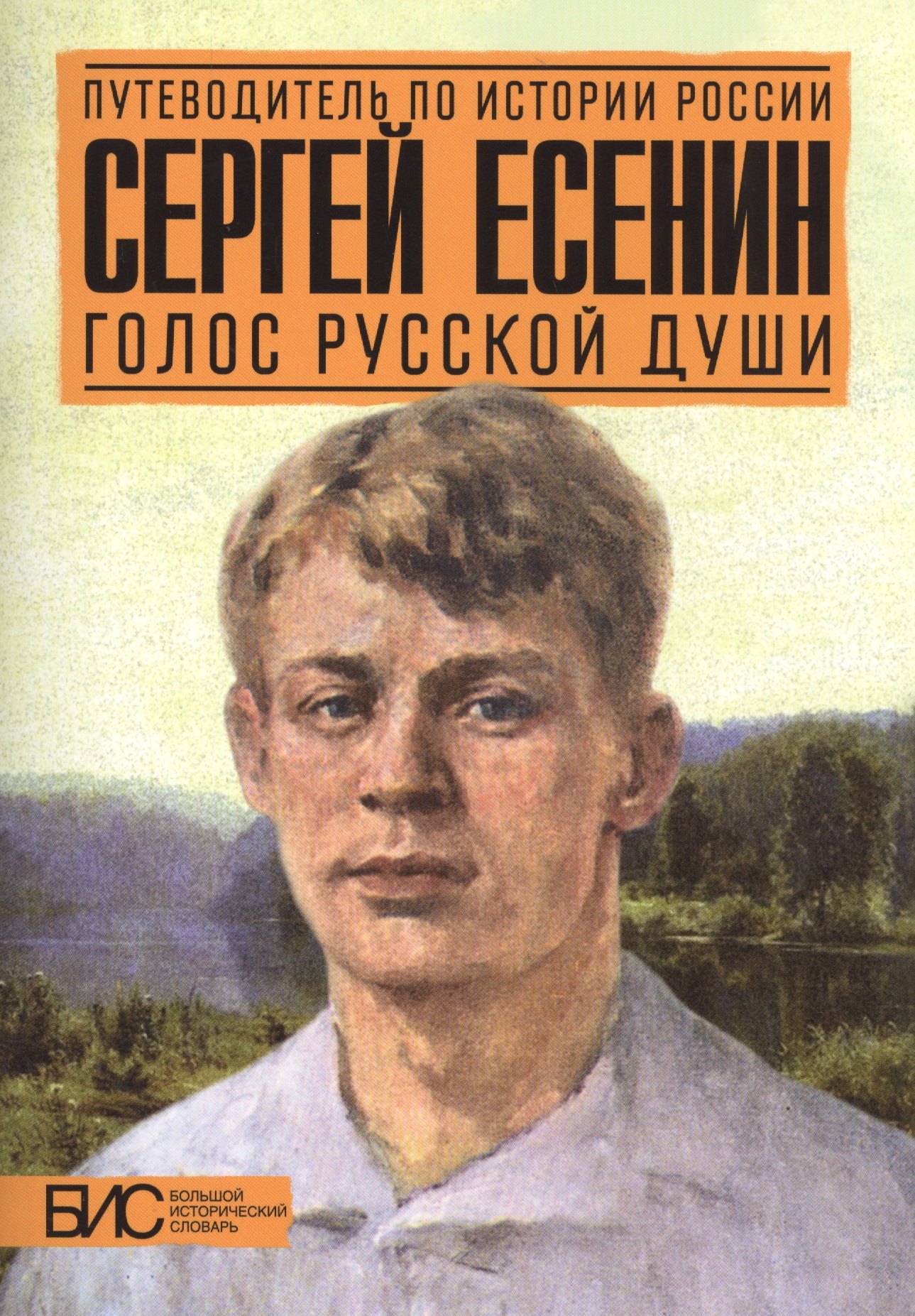 

Сергей Есенин. Голос русской души