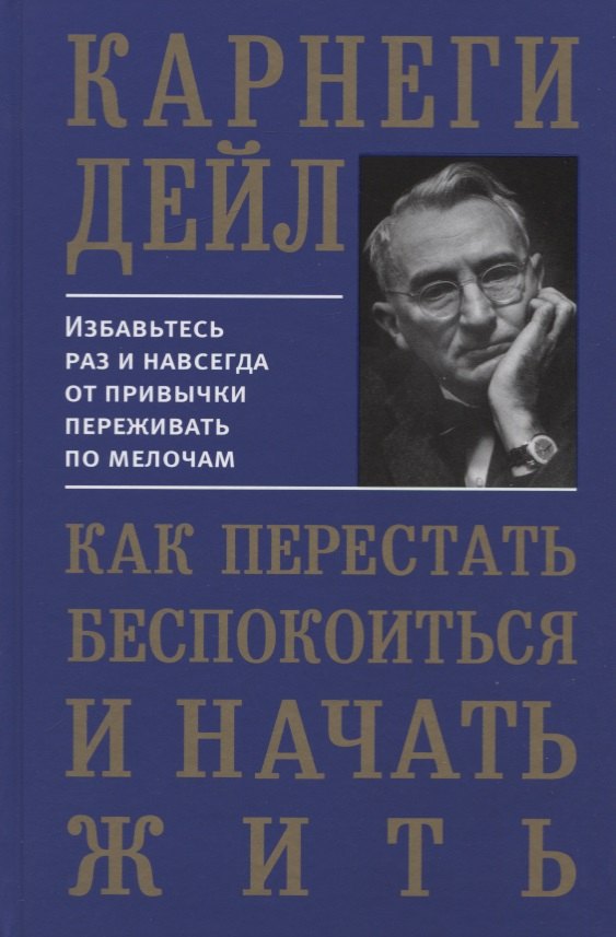 

Как перестать беспокоиться и начать жить