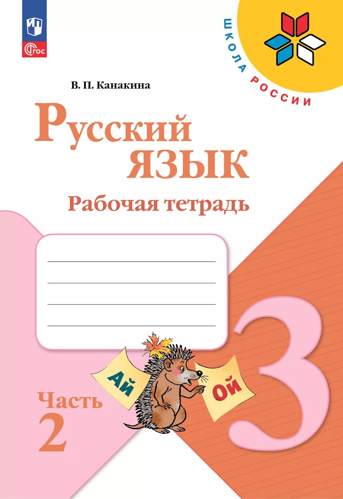 

Русский язык. Рабочая тетрадь. 3 класс. В 2-х частях. Часть 2