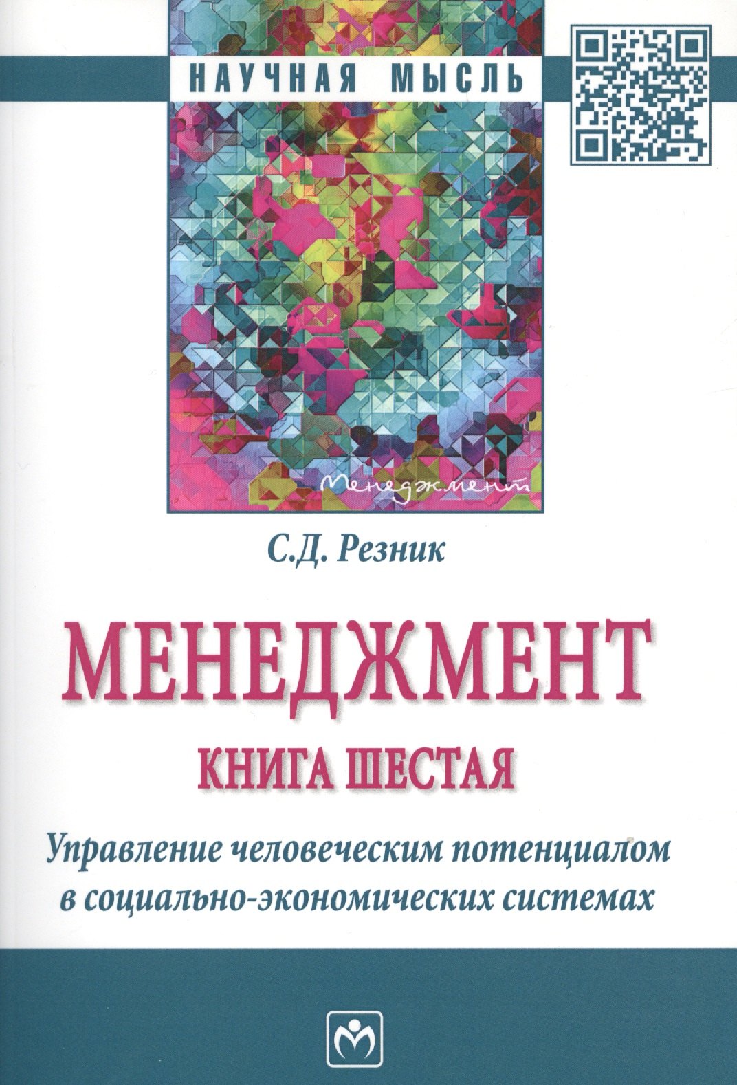 Менеджмент Книга шестая Управление человеческим потенциалом в социально-экономических системах Избранные статьи 1829₽