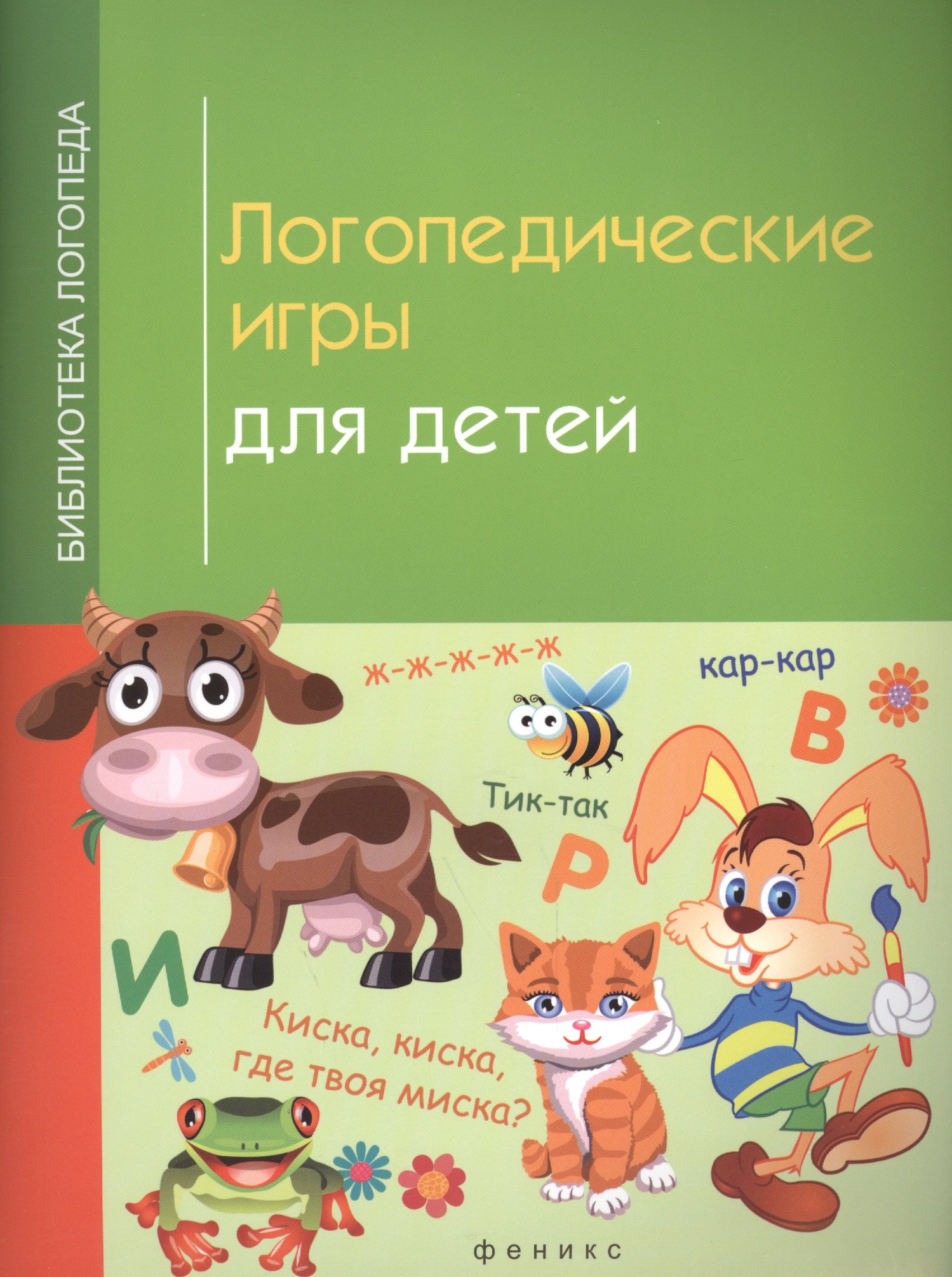 Корнеева Ирина Владимировна: Логопедические игры для детей