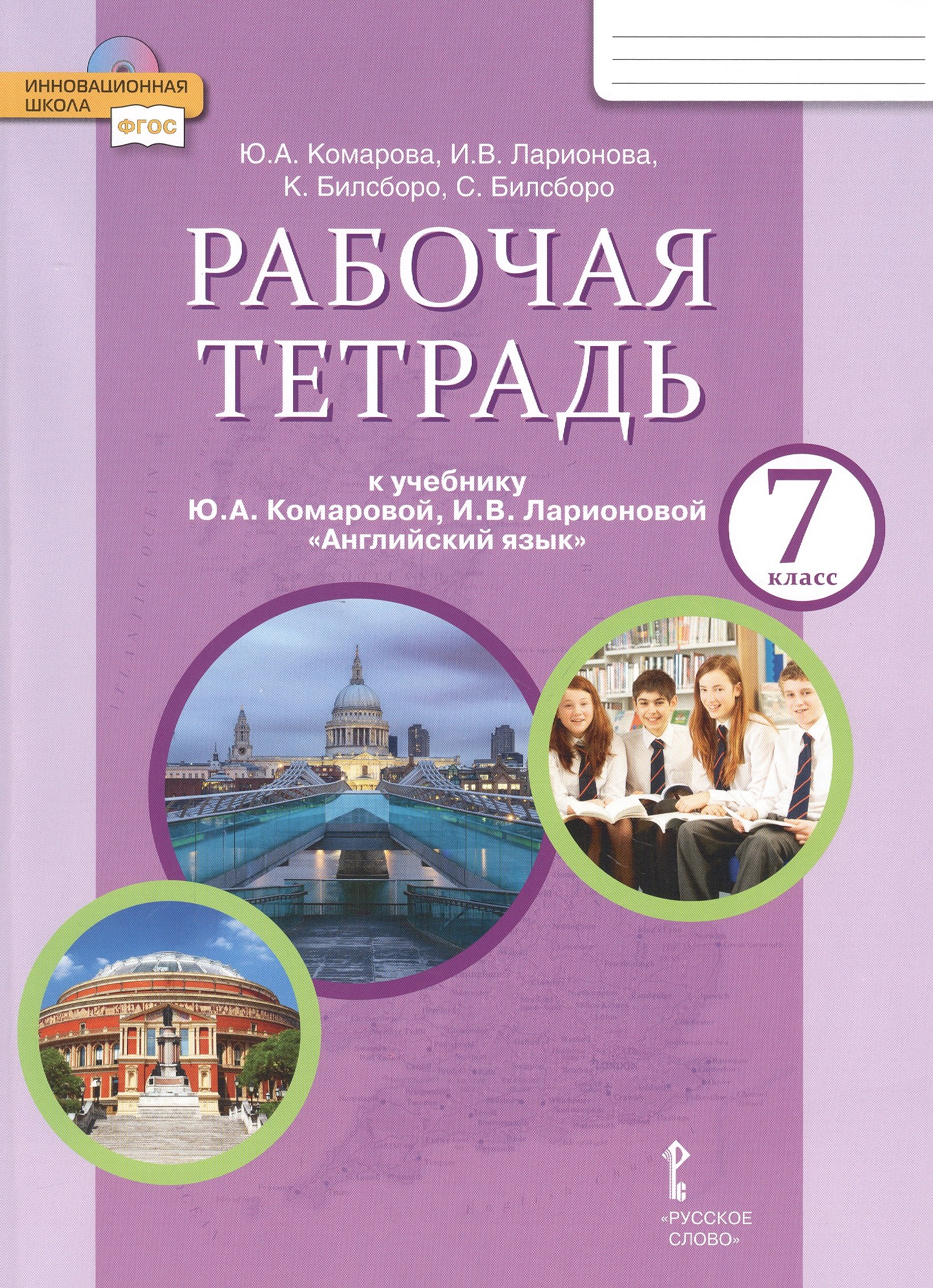 Комарова Юлия Александровна: Рабочая тетрадь к учебнику Ю.А. Комаровой, И.В. Ларионовой &quot;Английский язык&quot;. 7 класс