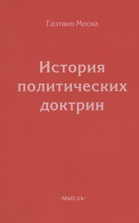 

История политических доктрин