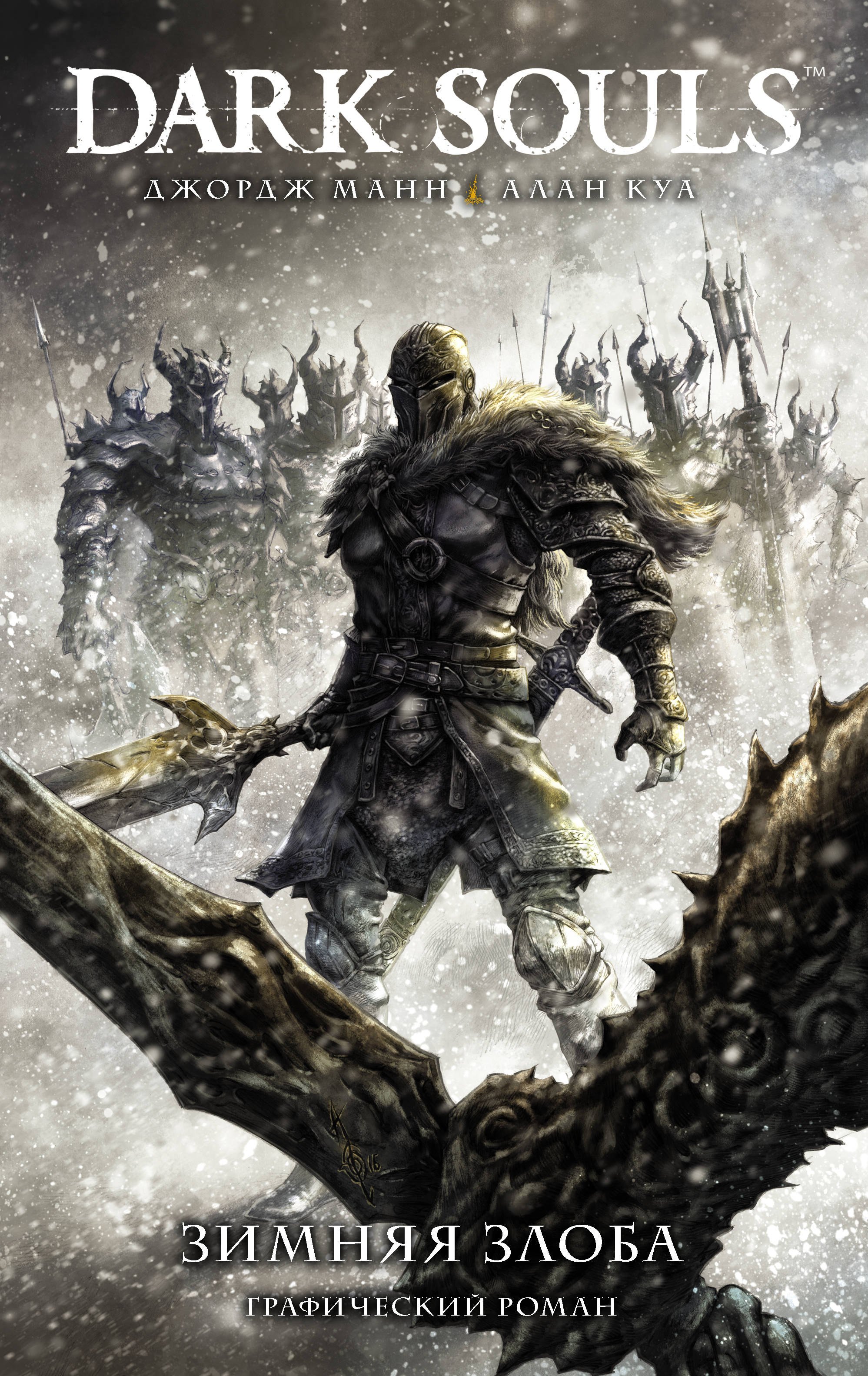 Манн Джордж: Dark Souls. Зимняя злоба