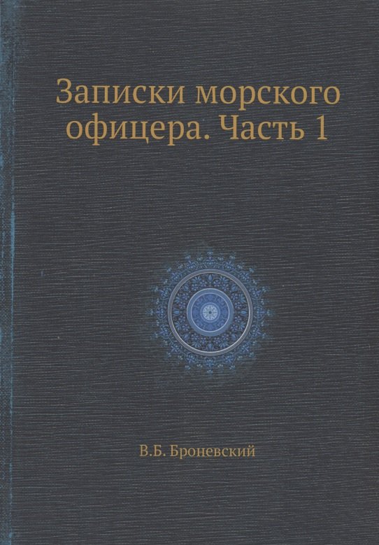 

Записки морского офицера. Часть 1