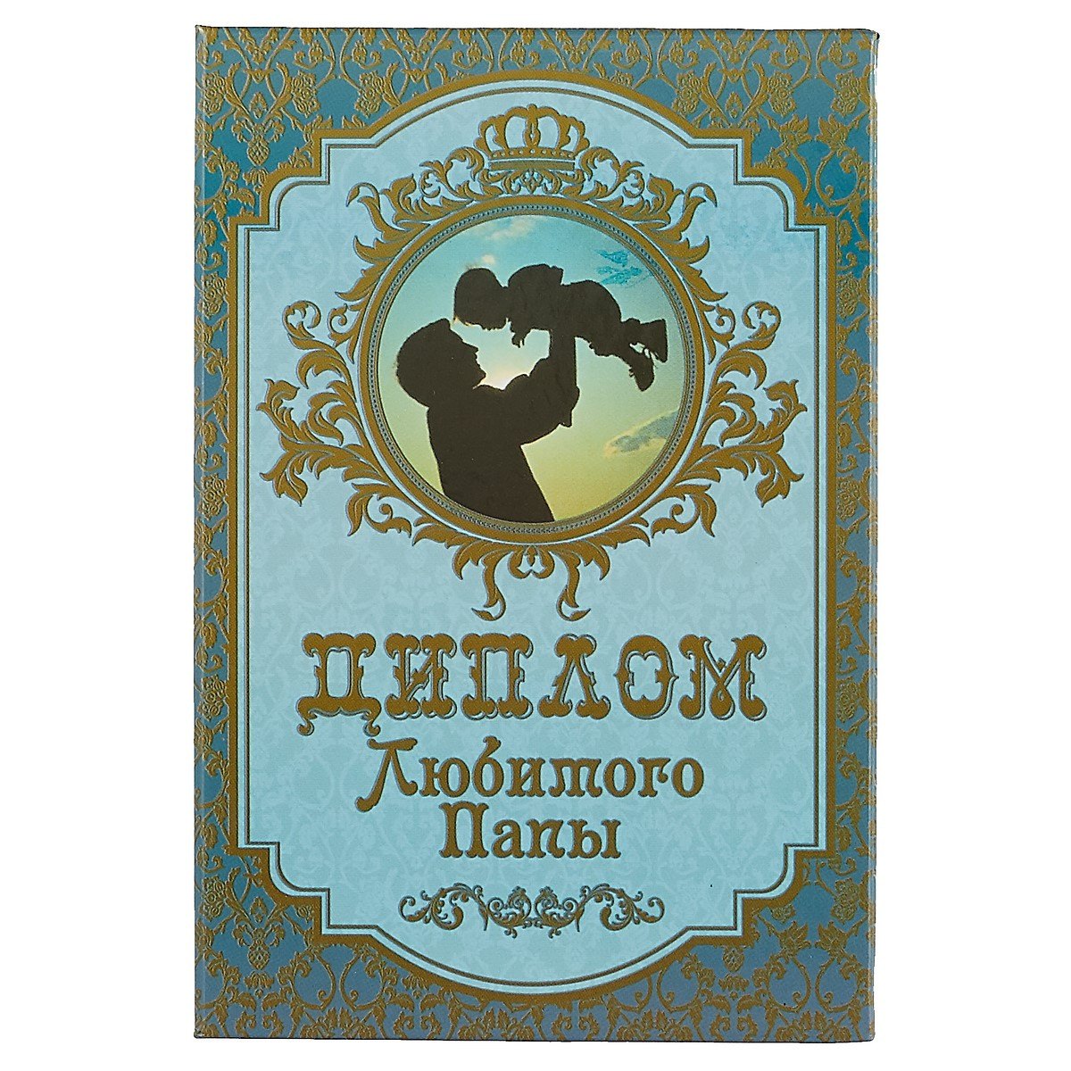 

«Диплом любимого папы»