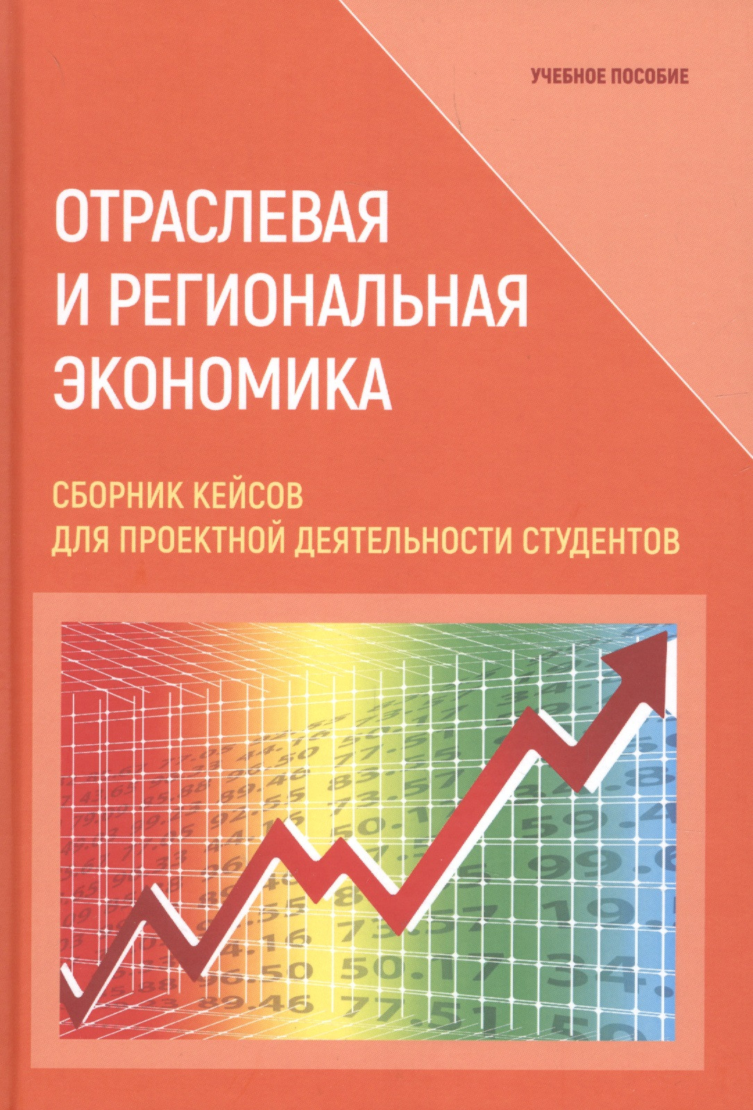 

Отраслевая и региональная экономика. Сборник кейсов для проектной деятельности студентов. Учебное пособие