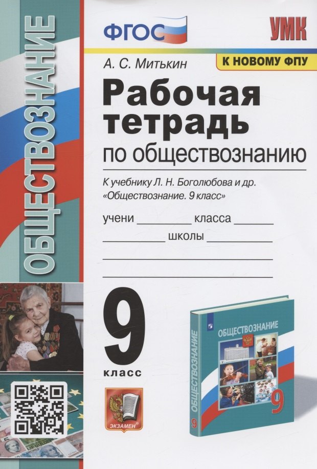 

Рабочая тетрадь по обществознанию. 9 класс. К учебнику Л.Н. Боголюбова и др. "Обществознание. 9 класс" (М.: Просвещение)