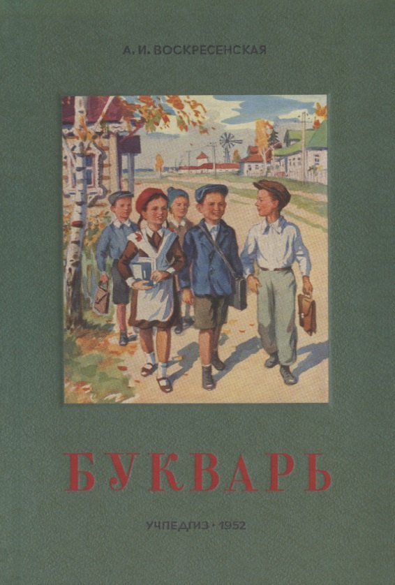 Воскресенская Анастасия Игоревна: Сталинский букварь (Учпедгиз, 1952)