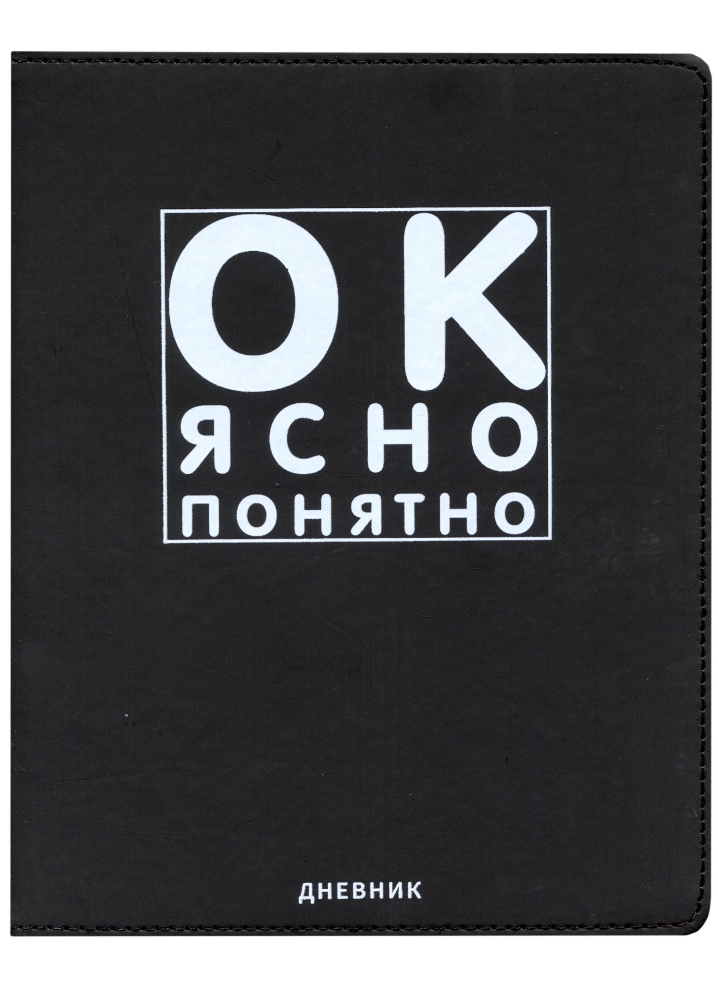 

Дневник школьный GoodMark, "Ок, ясно, понятно"
