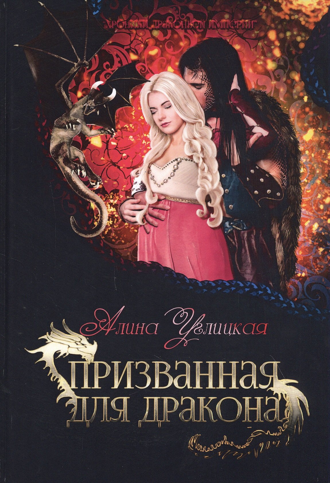 

Призванная для дракона