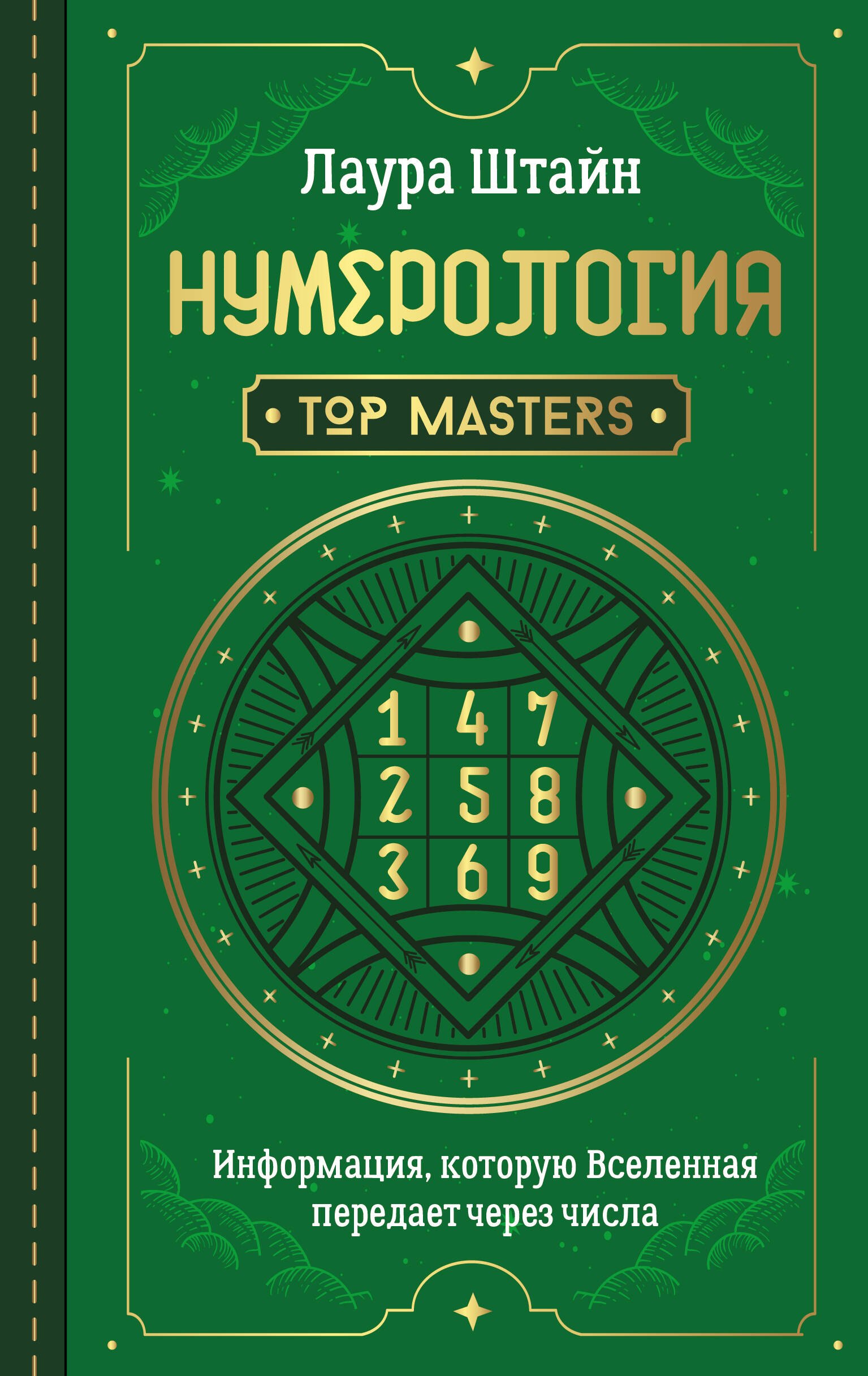 

Нумерология. Top Masters. Информация, которую Вселенная передает через числа