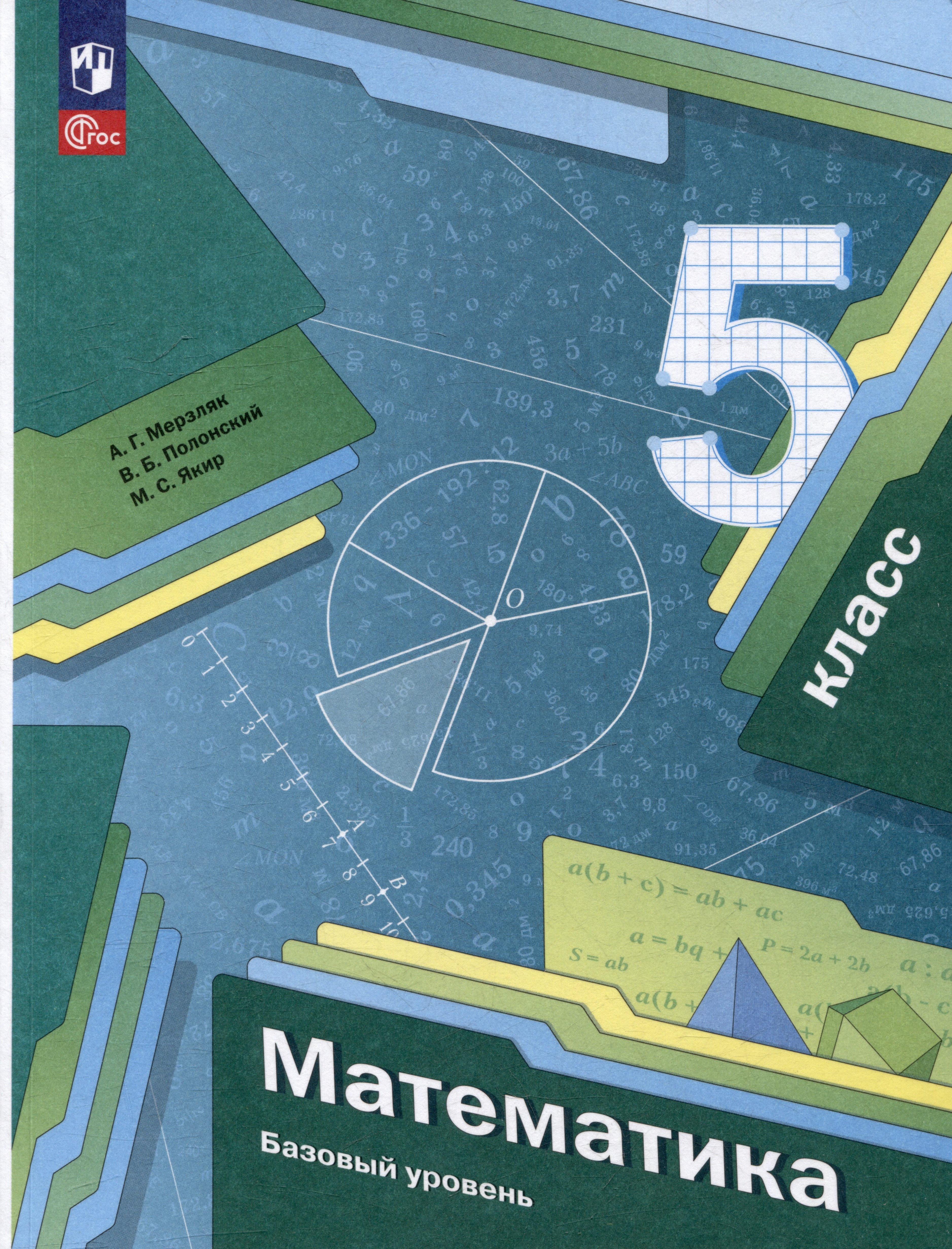 

Математика: 5 класс: базовый уровень: учебное пособие
