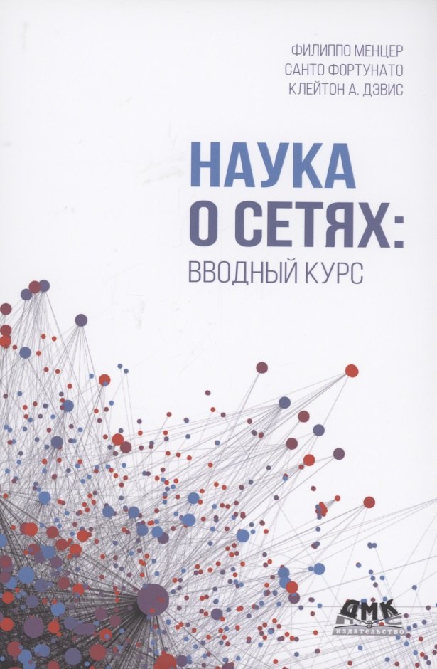 

Наука о сетях. Вводный курс