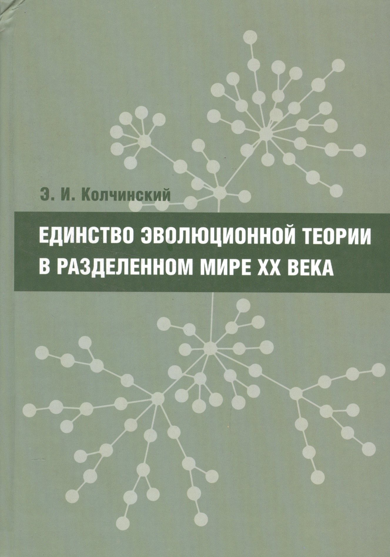 Единство эволюционной теории в разделенном мире XX века