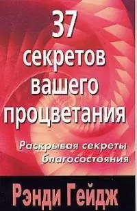 37 секретов вашего процветания. Раскрывая секреты благосостояния