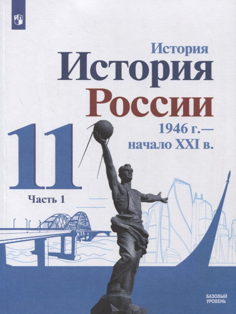 

История. История России 1946 г. - начало XXI в. 11 класс. Базовый уровень. Учебник в 2-х частях. Часть 1