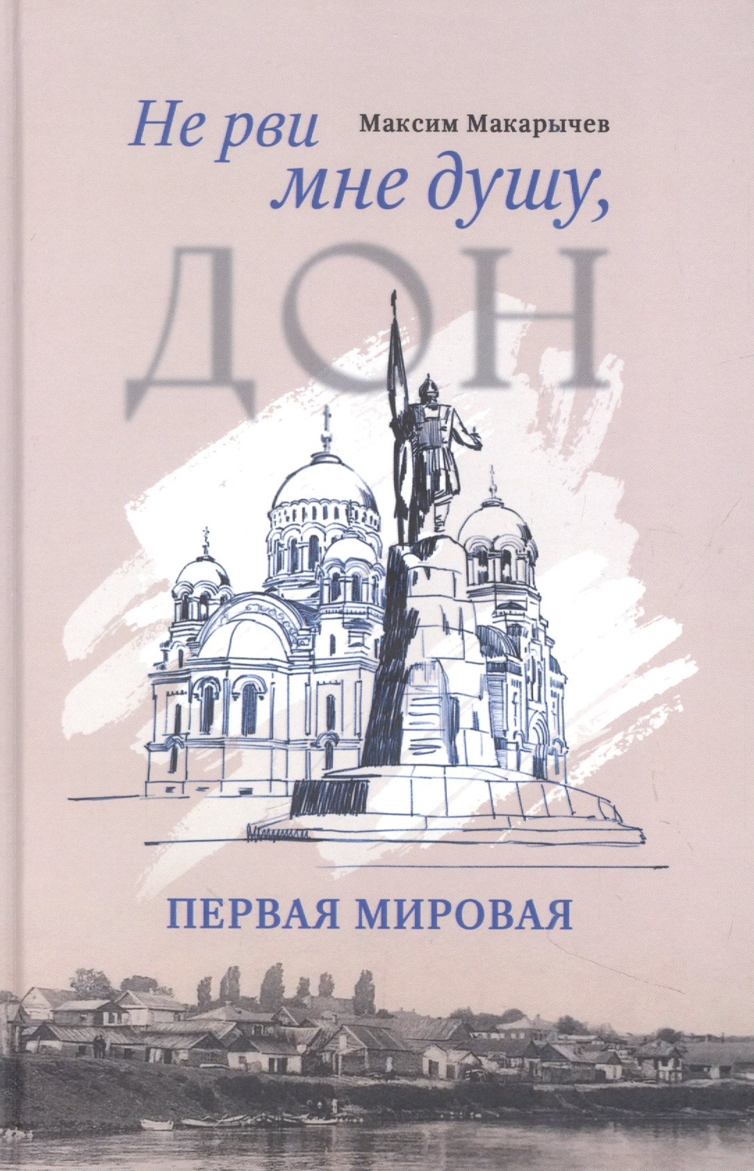 Макарычев Максим Александрович: Не рви мне душу, Дон: Первая мировая