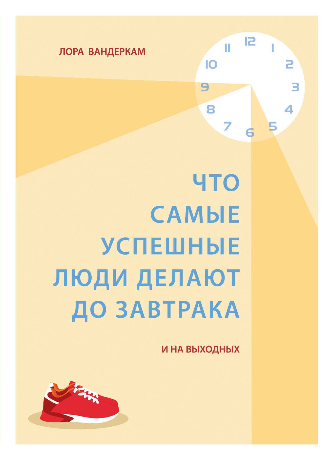 Вандеркам Лора: Что самые успешные люди делают до завтрака. И на выходных