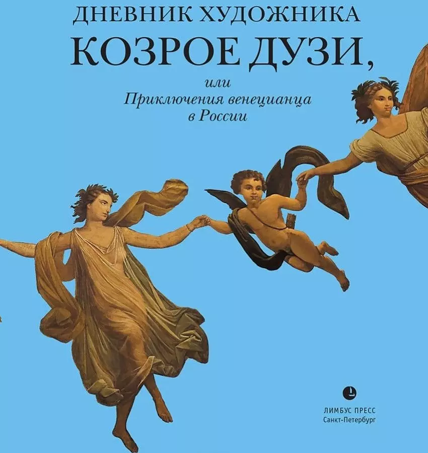 Дневник художника Козрое Дузи, или Приключения венецианца в России: Дневник.