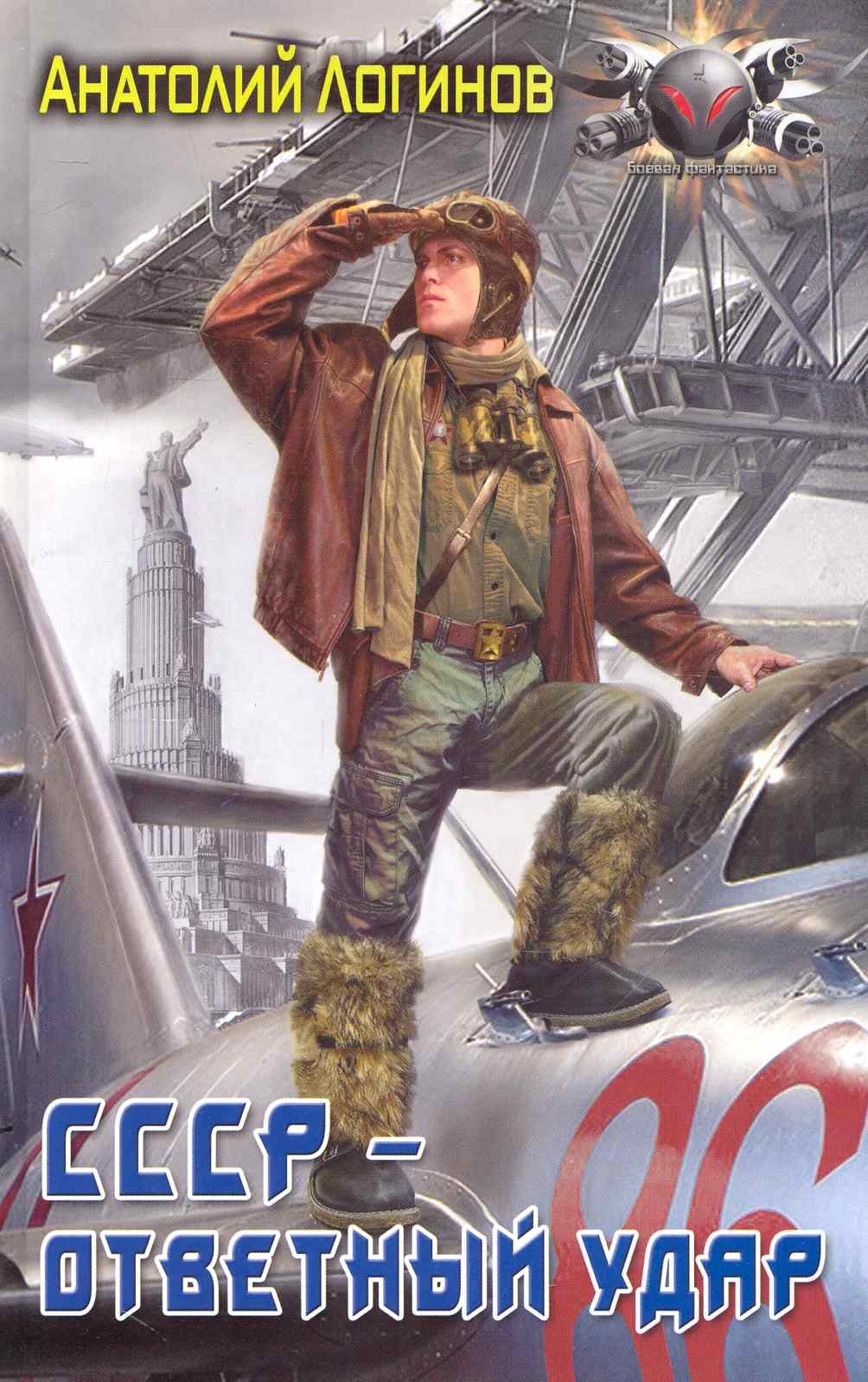 СССР - ответный удар