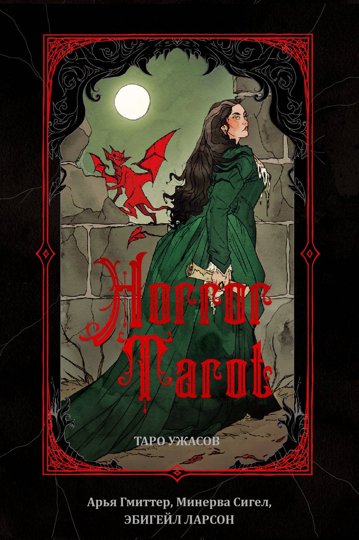 

Horror Tarot. Таро ужасов