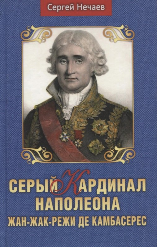 Серый кардинал Наполеона Жан-Жак-Режи де Камбарес 643₽