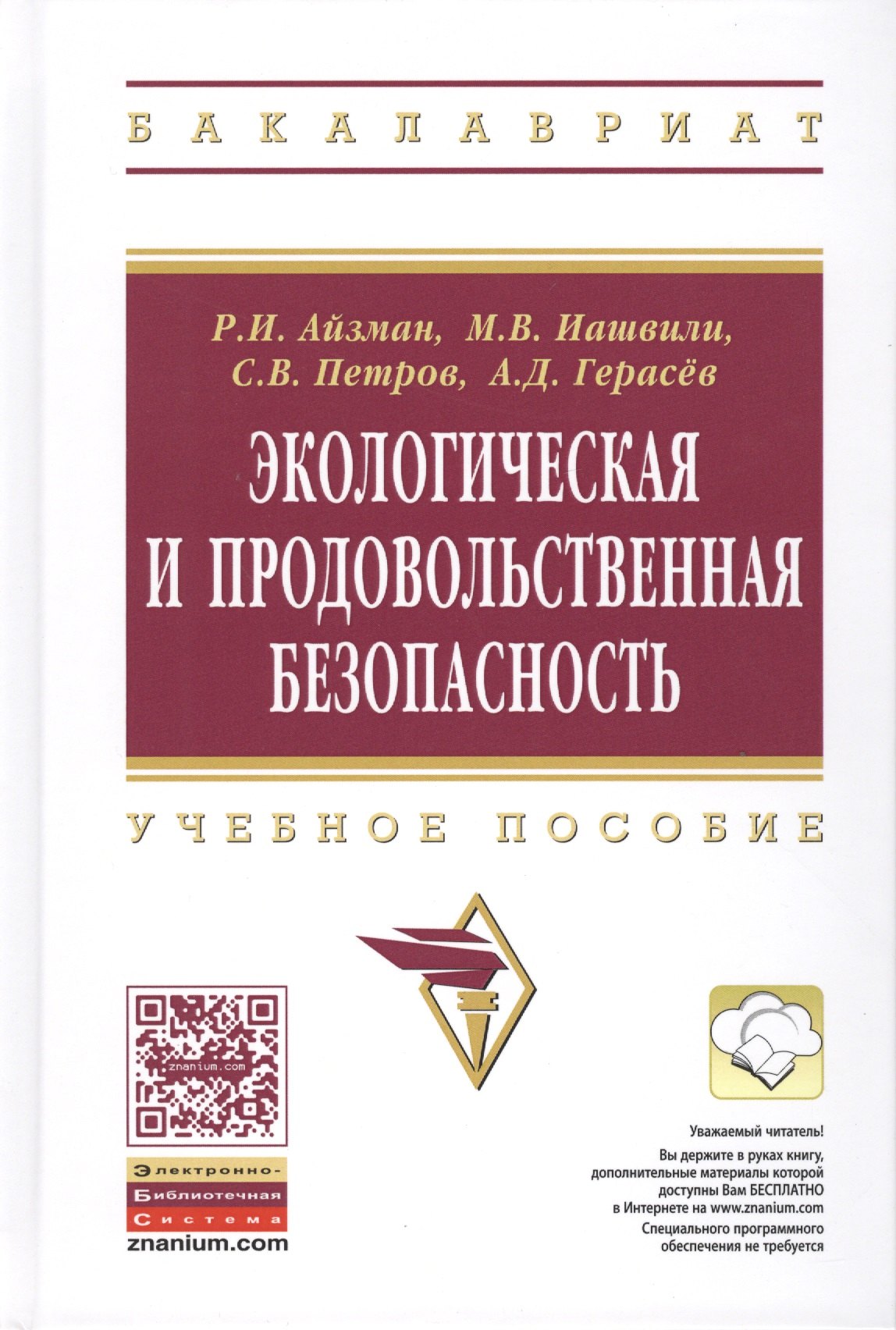 Экологическая и продовольственная безопасность Учебное пособие 1298₽