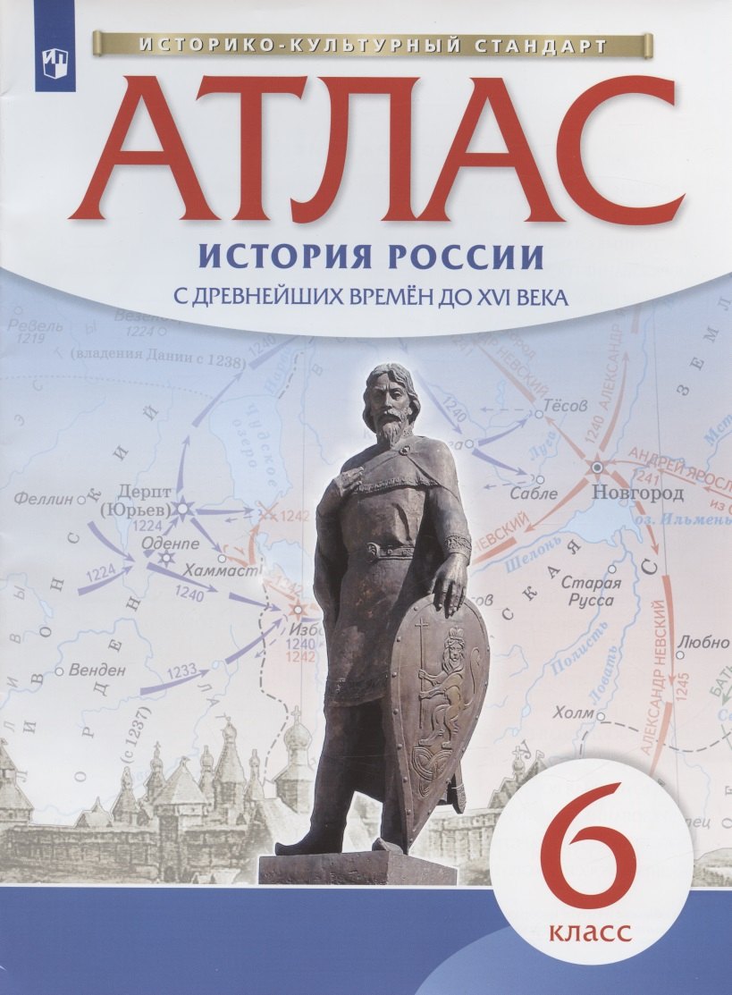 

История России с древнейших времен до XVI века. 6 класс. Атлас