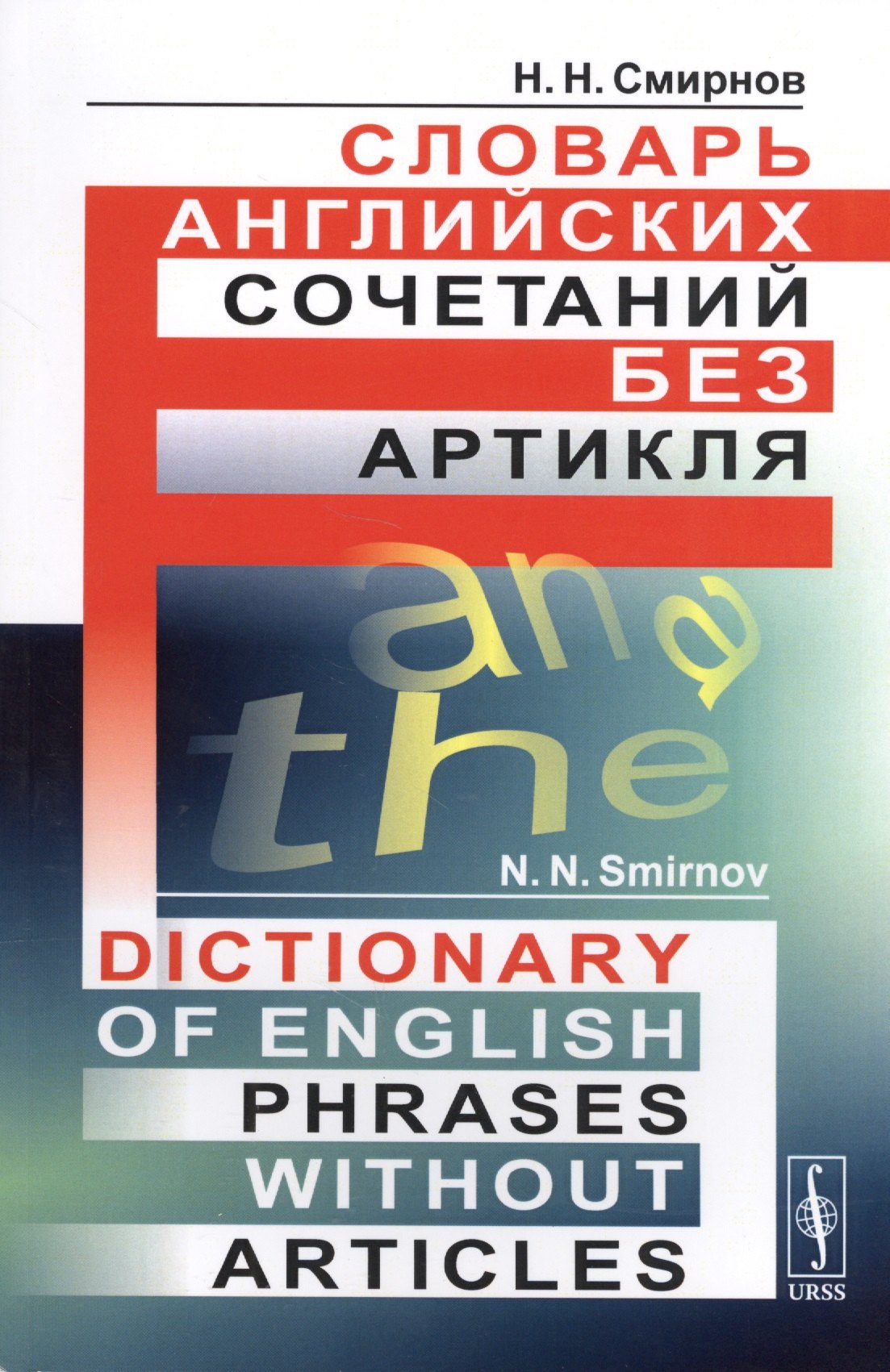 Смирнов Николай Григорьевич: Словарь английских сочетаний без артикля. // Dictionary of English Phrases without Articles. изд. стереотипное